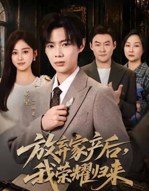 放弃家产后，我荣耀归来（60集全）辰星＆薛琪慧-初遇资源网