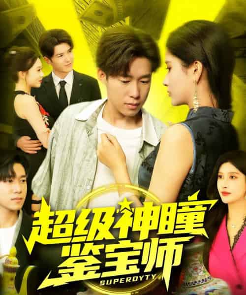 超级神瞳鉴宝师(97集)王泽华&赵亦菲-初遇资源网