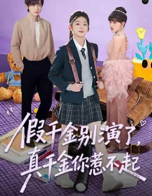 假千金别演了,真千金你惹不起(70集全)李泽宇&芷芃-初遇资源网