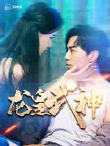 龙皇武神（98集）-初遇资源网
