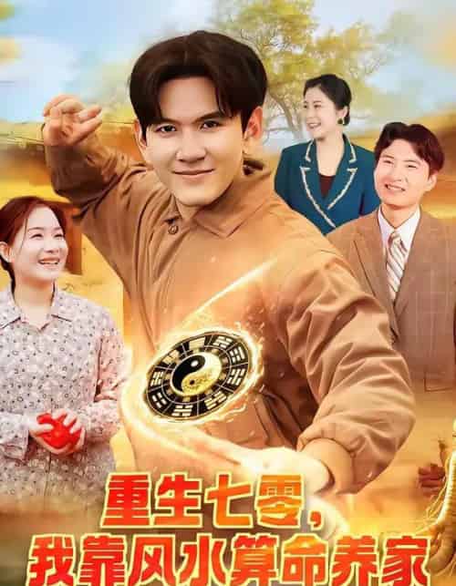 重生七零,我靠风水算命养家(102集全)刘晁彻&常果-初遇资源网