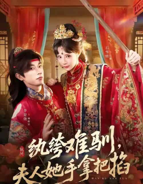 纨绔难驯，夫人她手拿把掐（76集全）李是侥＆石雪婧-初遇资源网