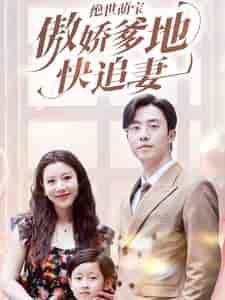 绝世萌宝傲娇爹地快追妻（71集）陈汶汐-初遇资源网