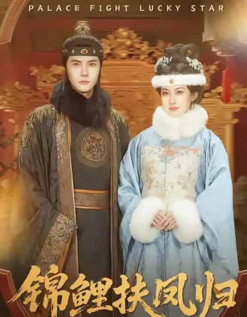 锦鲤扶凤归（95集全）蒋辰瑞＆何伊滢-初遇资源网