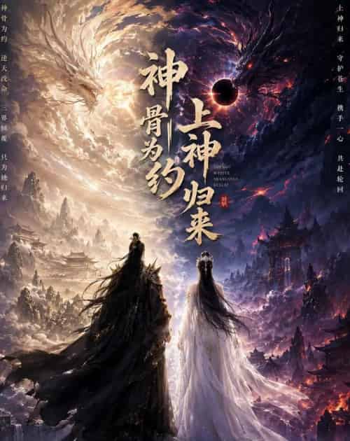 神骨为约，上神归来（69集全）AI-初遇资源网