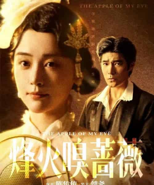 烽火嗅蔷薇&傅爷的心上宠(63集全)胡涛&万晓晓(万晓晴)-初遇资源网