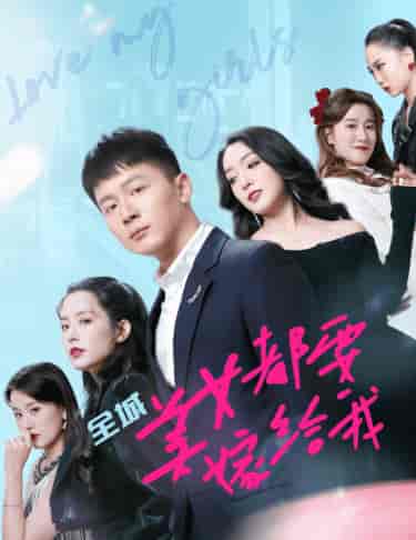 全城美女都要嫁给我（83集）-初遇资源网