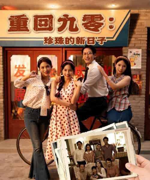 重回九零珍珠的新日子（80集）陈牧耶-初遇资源网