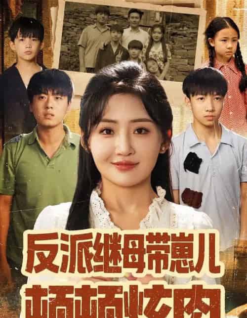 反派继母带崽儿顿顿炫肉（70集全）刘小喵＆张铭祥-初遇资源网