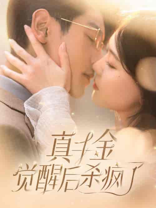 真千金觉醒后杀疯了（91集）-初遇资源网