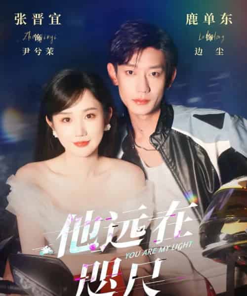 他远在咫尺上（70集）鹿单东＆张晋宜-初遇资源网