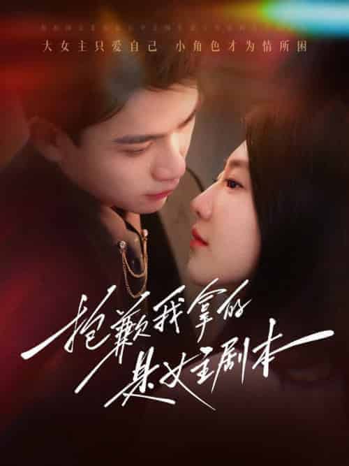 抱歉我拿的是女主剧本（64集全）-初遇资源网