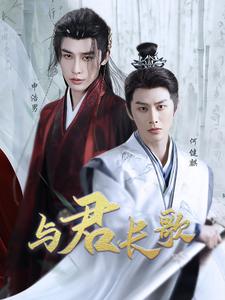 与君长歌（42集）申浩男＆何健麒-初遇资源网
