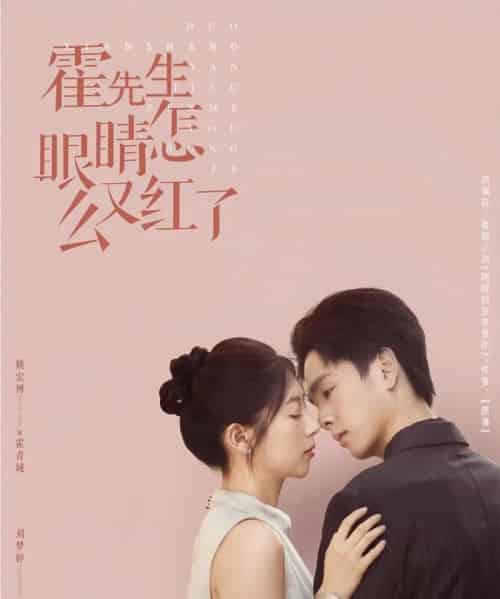 霍先生眼睛怎么又红了(80集)姚宏博&刘梦婷-初遇资源网