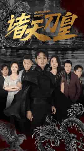 诸天刀皇（50集） - 夸克短剧