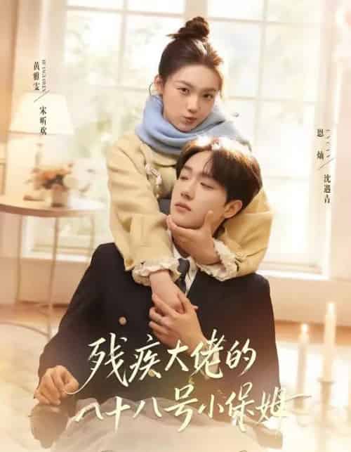 残疾大佬的八十八号小保姆（68集全）恩灿＆黄雅雯-初遇资源网