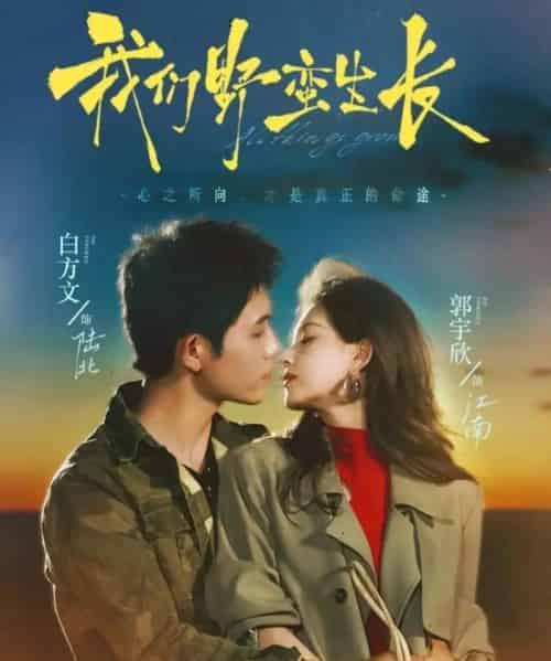 我们野蛮生长（116集全）白方文＆郭宇欣-初遇资源网