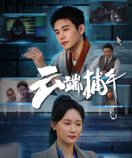 云端捕手（62集）白方文＆张逗逗-初遇资源网