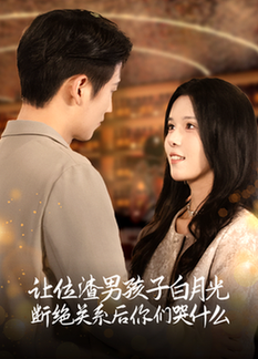 让位渣男孩子白月光断绝关系后你们哭什么（62集全）-初遇资源网