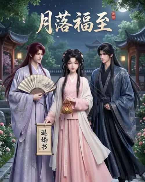 月落福至（23集全）动漫-初遇资源网