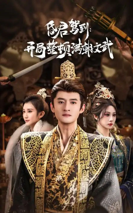 昏君驾到:开局整顿满朝文武&帝王觉醒录(70集全)高广泽&魏家乐-初遇资源网