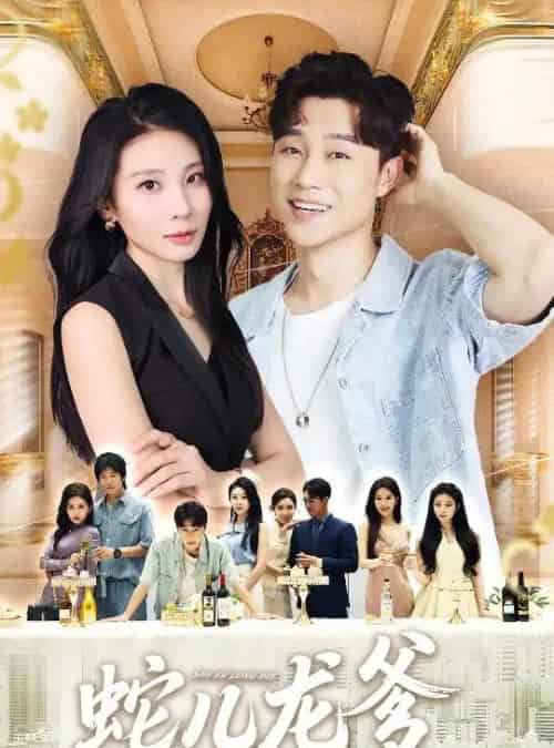 蛇儿龙爹（62集全）朱磊＆孙逸仁-初遇资源网