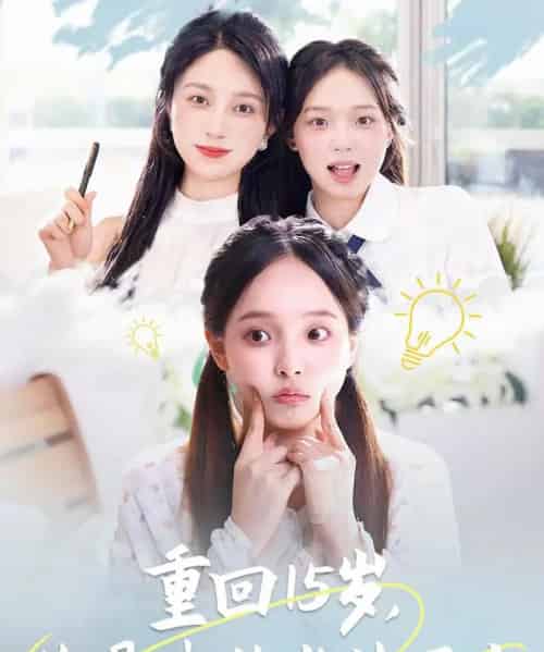 重回15岁，你是我的光芒万丈（80集）陈舒宜＆孔莹莹-初遇资源网