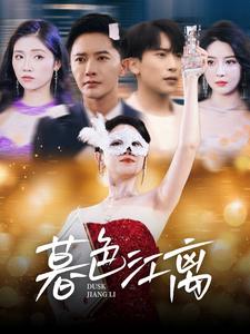 暮色江离（80集全）-初遇资源网