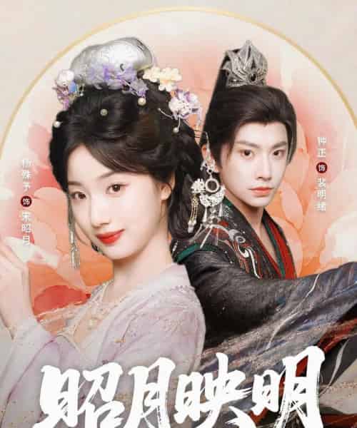 昭月映明 昭月映明