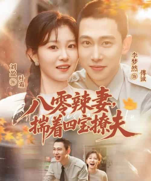 八零辣妻,揣着四宝撩夫(73集全)李梦然&刘盈-初遇资源网