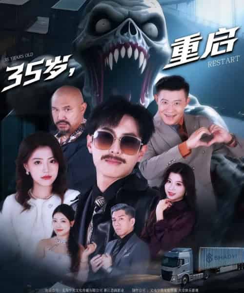 35岁重启（68集）-初遇资源网