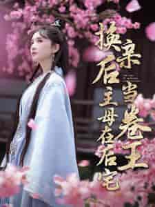 换亲后主母在后宅当卷王(100集全)-初遇资源网