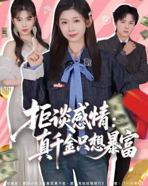拒谈感情：真千金只想暴富（63集全）冯欢欢＆屈浩野-初遇资源网