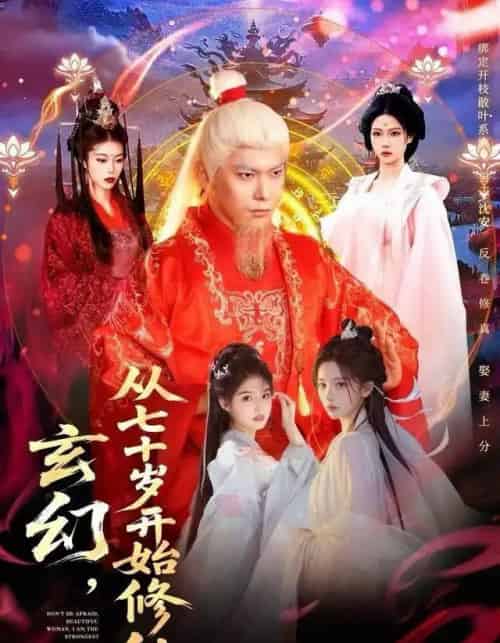 玄幻,从七十岁开始修仙(98集全)李家豪&胡艺瀚-初遇资源网