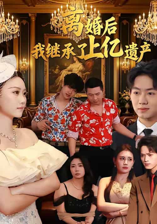 离婚后，我继承了上亿遗产（62集全）刘霖菲＆齐辰硕-初遇资源网