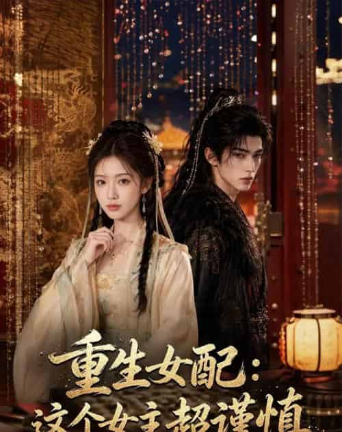 重生女配:这个女主超谨慎 重生女配:这个女主超谨慎