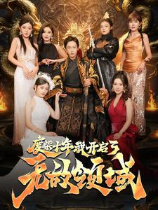 废柴十年我开启了无敌领域(88集全)-初遇资源网