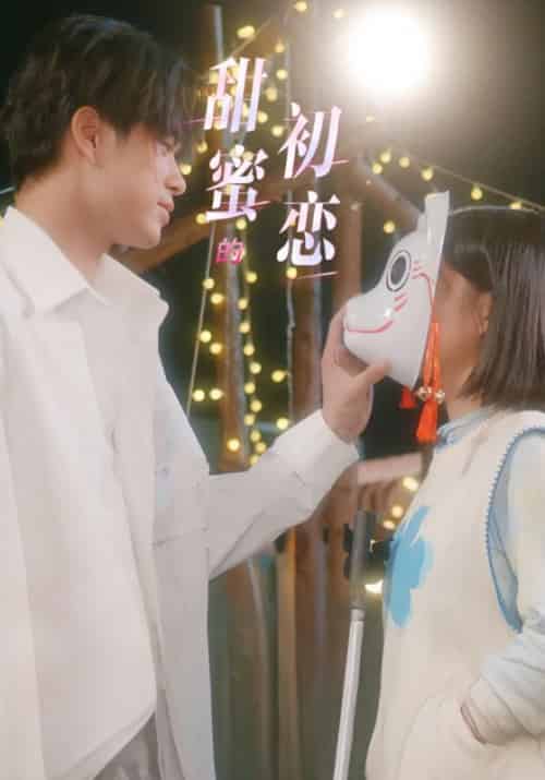 甜蜜的初恋(24集全)陆执&杨伊璐-初遇资源网