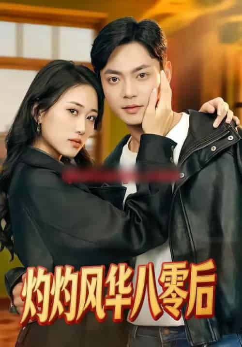 灼灼风华八零后（69集全）韩鱼儿＆魏祖豪-初遇资源网