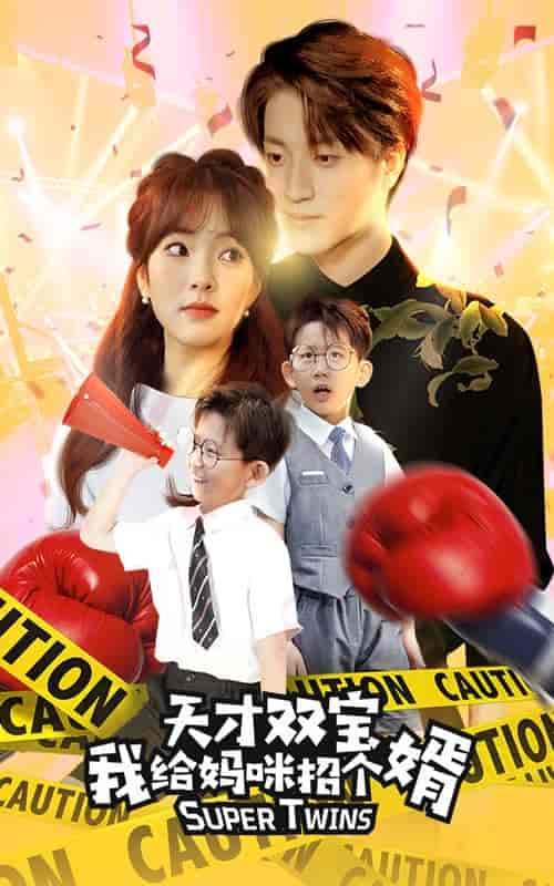 喜从天降双胞胎妈咪火辣辣（80集）王子怡-初遇资源网