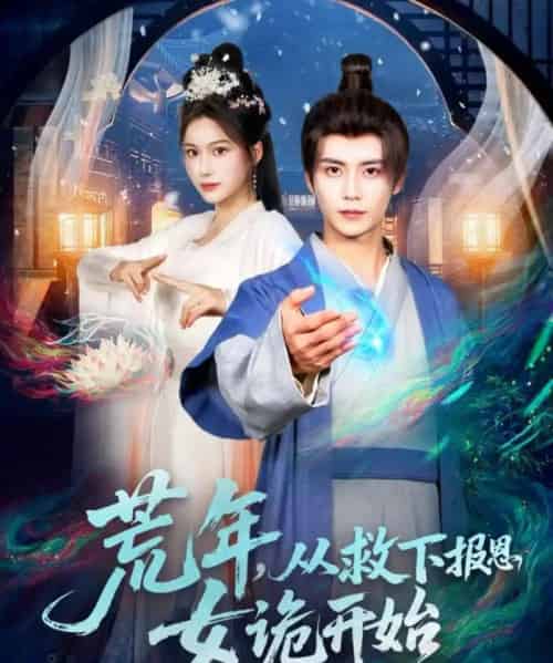 荒年,从救下报恩女诡开始(113集全)夏锦沐&谢蕊伊-初遇资源网