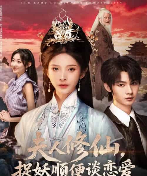 夫人修仙,捉妖顺便谈恋爱(71集全)丁晓&李瑾尘-初遇资源网