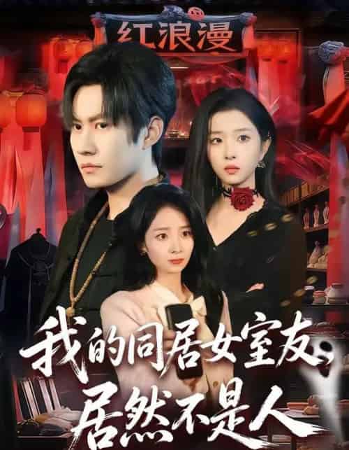 我的同居女室友，居然不是人（80集全）李梓铭＆安沛涵-初遇资源网