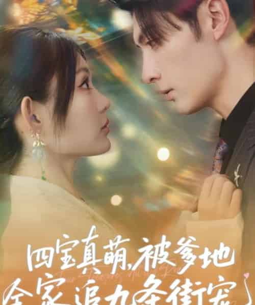 四宝真萌被爹地全家追九条街宠（80集）崔晓萱＆王子林-初遇资源网