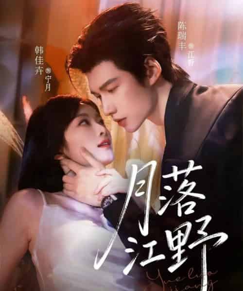 月落江野(72集全)陈瑞丰&韩佳卉-初遇资源网
