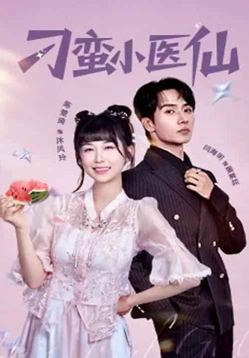 刁蛮小医仙(62集)闫海明&陈楚琦-初遇资源网