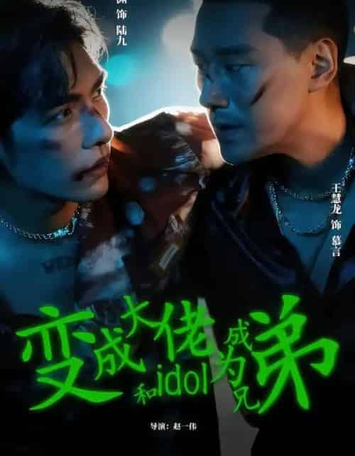 变成大佬和idol成为兄弟（60集全）王慧龙＆文渊-初遇资源网