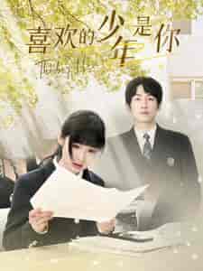 喜欢的少年是你（77集）-初遇资源网