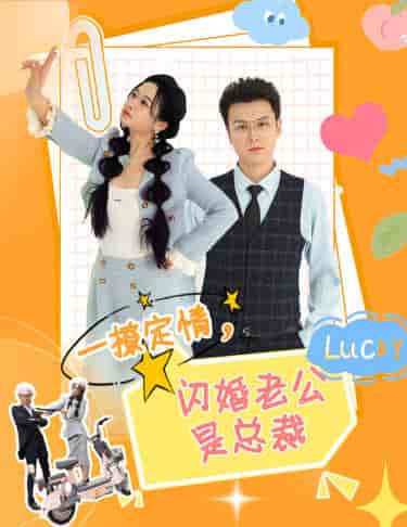 一撩定情,闪婚老公是总裁(60集)-初遇资源网