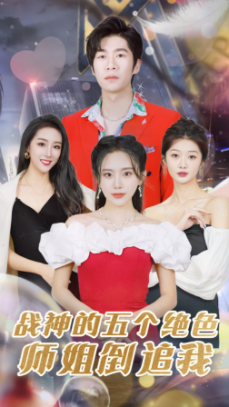 战神的五个绝色师姐倒追我（82集）-初遇资源网